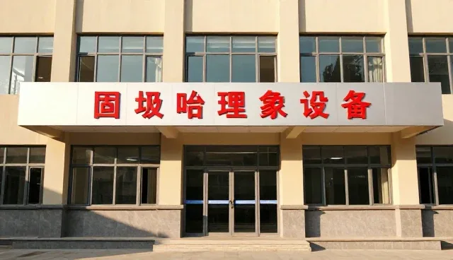 固废处理系统兼容性：选型中的关键考量